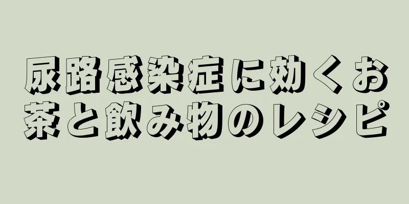 尿路感染症に効くお茶と飲み物のレシピ