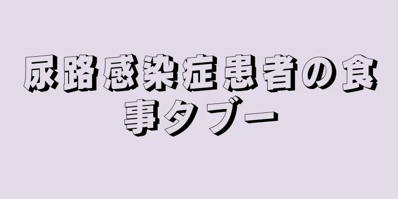 尿路感染症患者の食事タブー