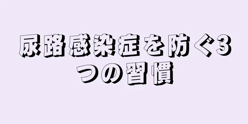 尿路感染症を防ぐ3つの習慣