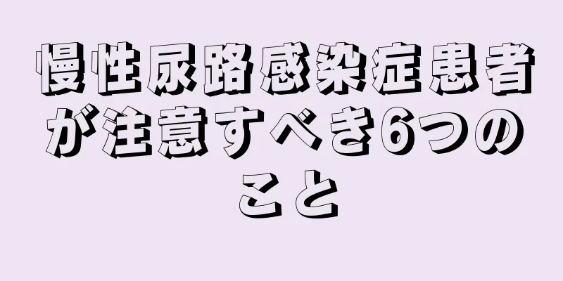 慢性尿路感染症患者が注意すべき6つのこと