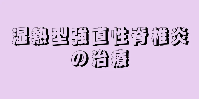 湿熱型強直性脊椎炎の治療