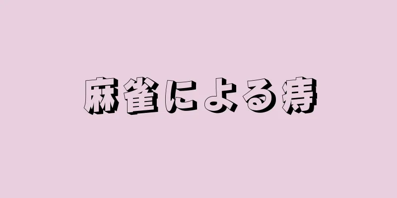 麻雀による痔