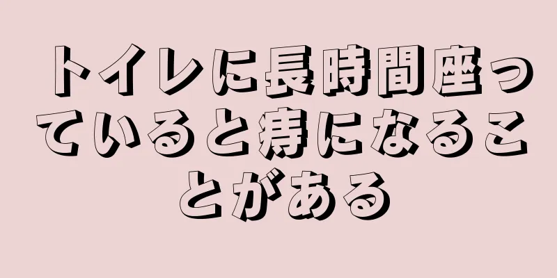 トイレに長時間座っていると痔になることがある