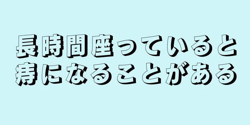 長時間座っていると痔になることがある