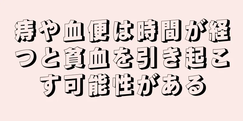 痔や血便は時間が経つと貧血を引き起こす可能性がある