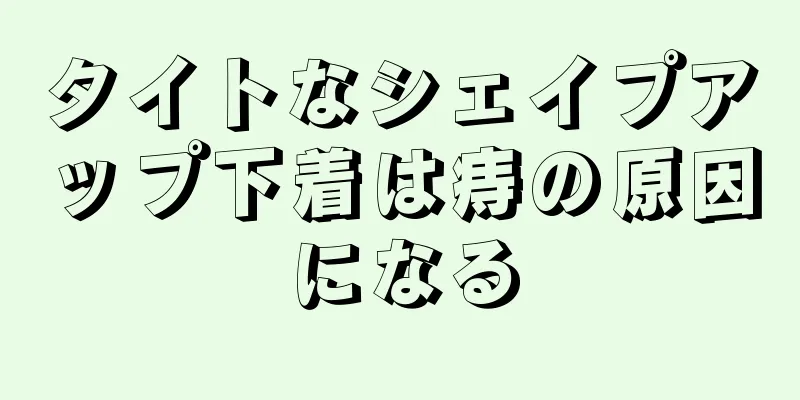 タイトなシェイプアップ下着は痔の原因になる