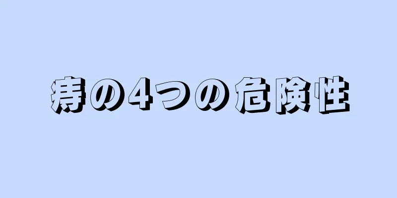 痔の4つの危険性