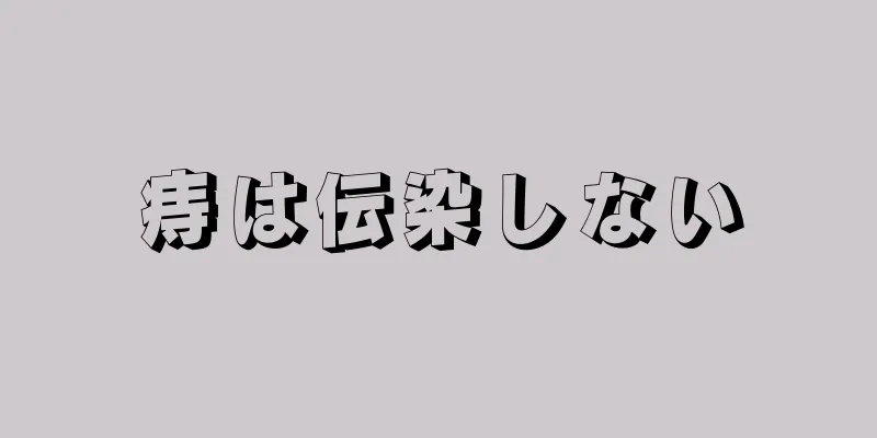 痔は伝染しない