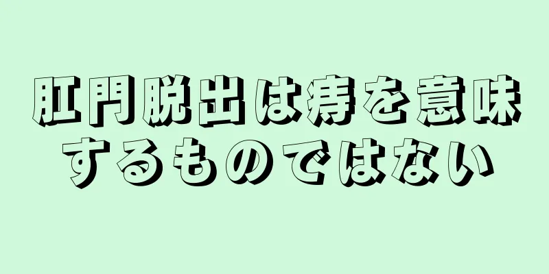 肛門脱出は痔を意味するものではない