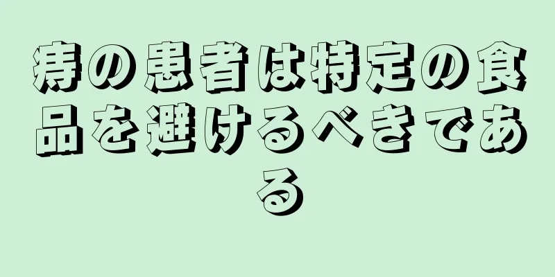 痔の患者は特定の食品を避けるべきである