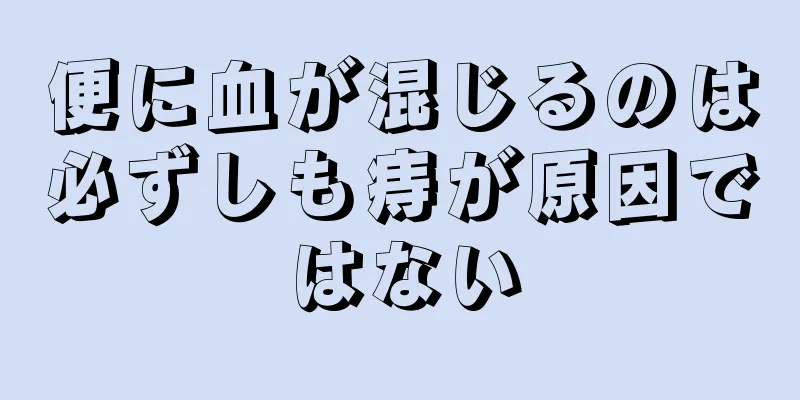 便に血が混じるのは必ずしも痔が原因ではない