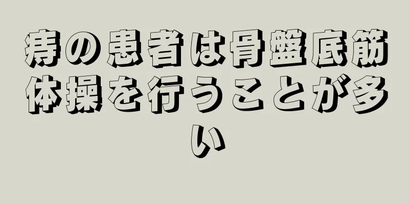 痔の患者は骨盤底筋体操を行うことが多い