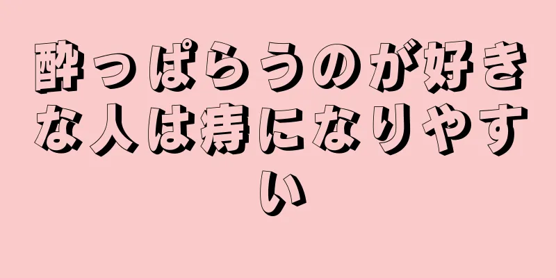 酔っぱらうのが好きな人は痔になりやすい