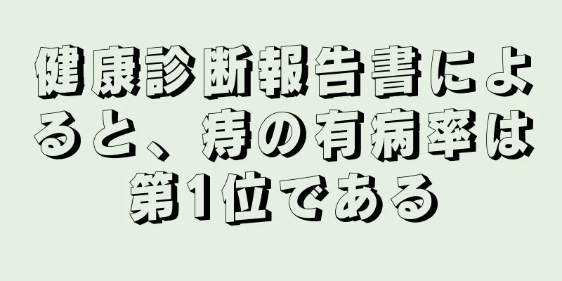 健康診断報告書によると、痔の有病率は第1位である