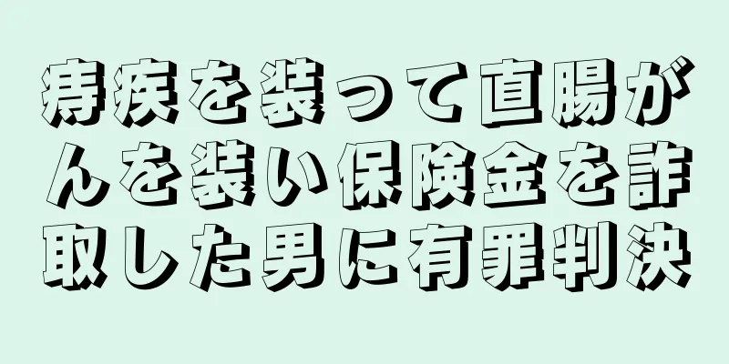 痔疾を装って直腸がんを装い保険金を詐取した男に有罪判決