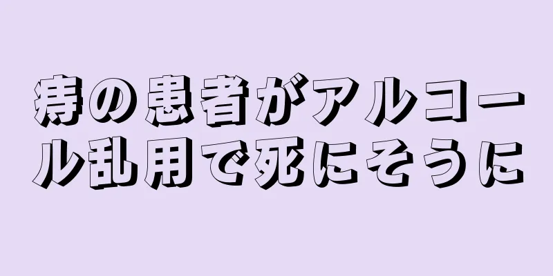 痔の患者がアルコール乱用で死にそうに