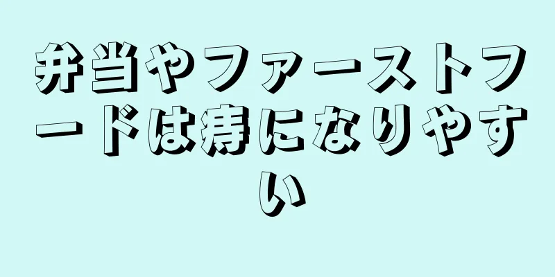 弁当やファーストフードは痔になりやすい