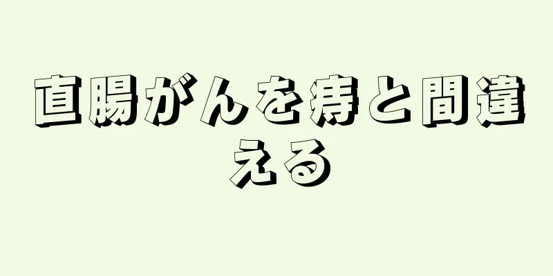 直腸がんを痔と間違える