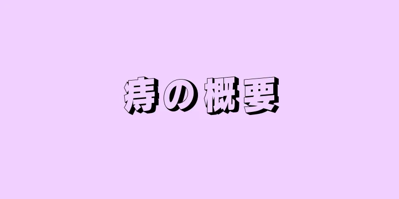 痔の概要