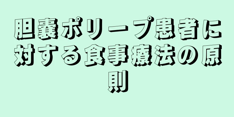 胆嚢ポリープ患者に対する食事療法の原則