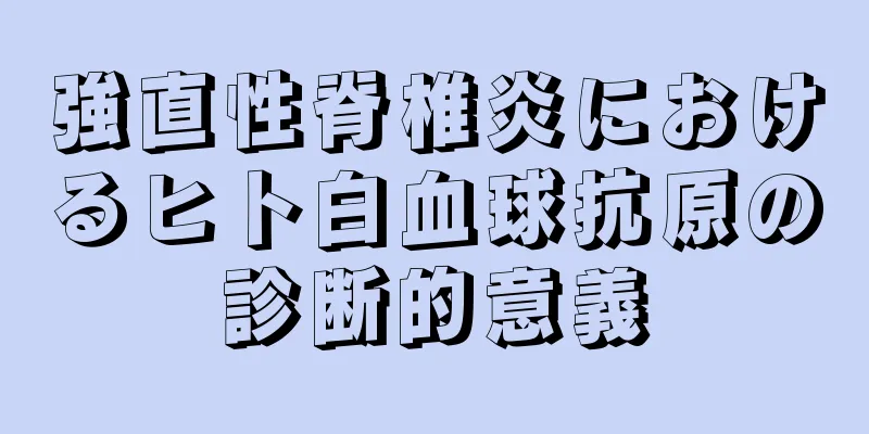 強直性脊椎炎におけるヒト白血球抗原の診断的意義