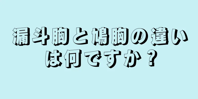 漏斗胸と鳩胸の違いは何ですか？