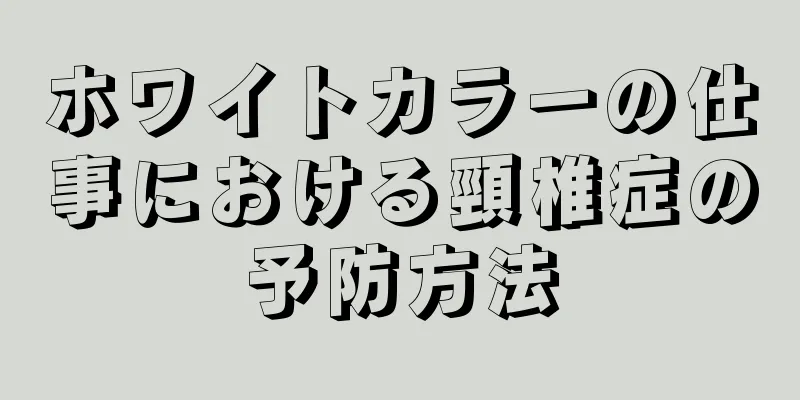 ホワイトカラーの仕事における頸椎症の予防方法