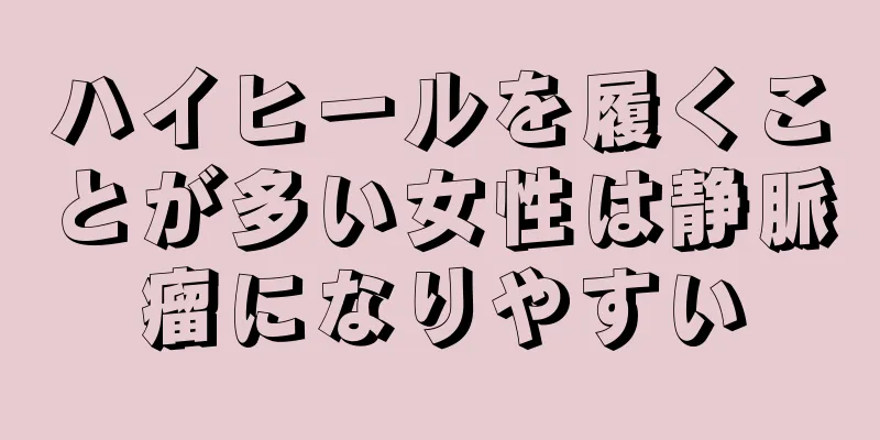 ハイヒールを履くことが多い女性は静脈瘤になりやすい