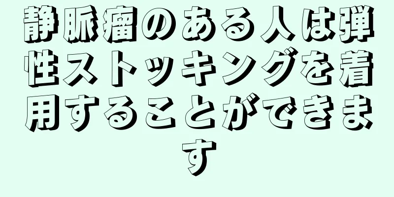 静脈瘤のある人は弾性ストッキングを着用することができます