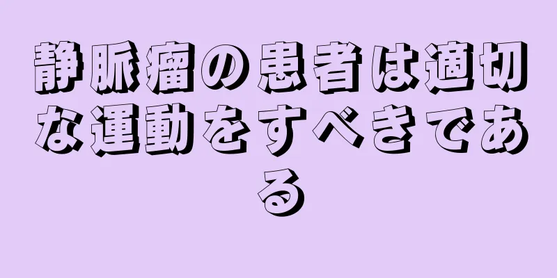 静脈瘤の患者は適切な運動をすべきである