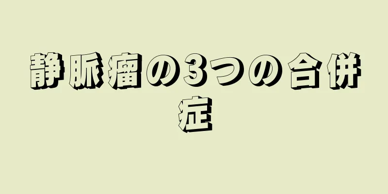 静脈瘤の3つの合併症