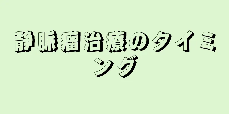 静脈瘤治療のタイミング