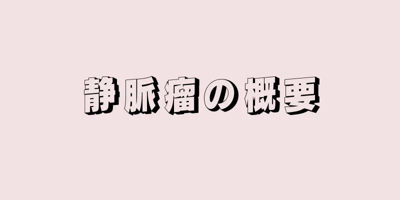 静脈瘤の概要