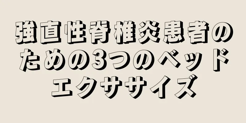 強直性脊椎炎患者のための3つのベッドエクササイズ