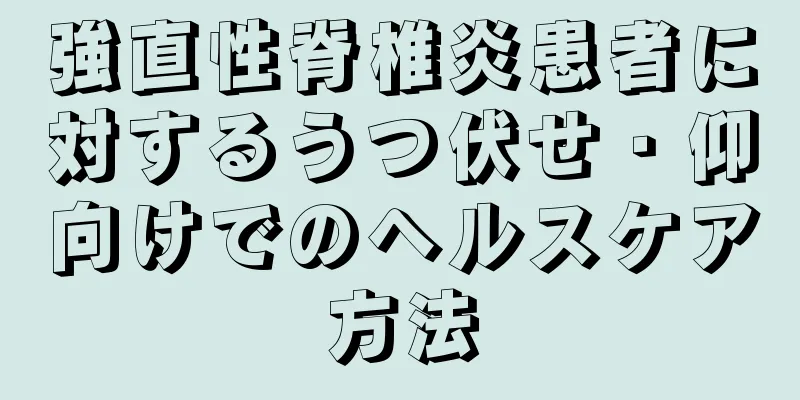 強直性脊椎炎患者に対するうつ伏せ・仰向けでのヘルスケア方法