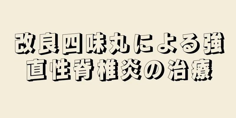 改良四味丸による強直性脊椎炎の治療