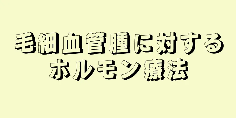毛細血管腫に対するホルモン療法