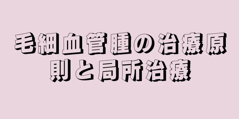 毛細血管腫の治療原則と局所治療