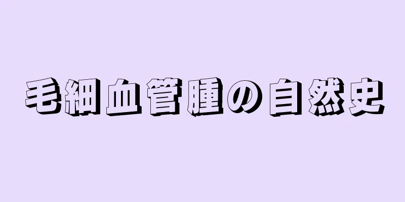 毛細血管腫の自然史