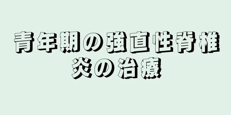 青年期の強直性脊椎炎の治療