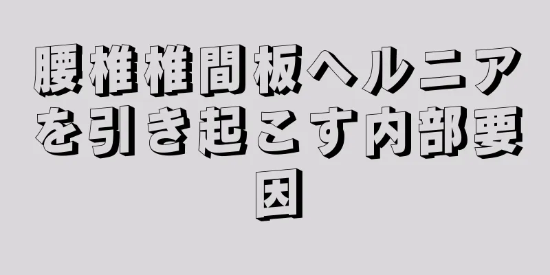 腰椎椎間板ヘルニアを引き起こす内部要因