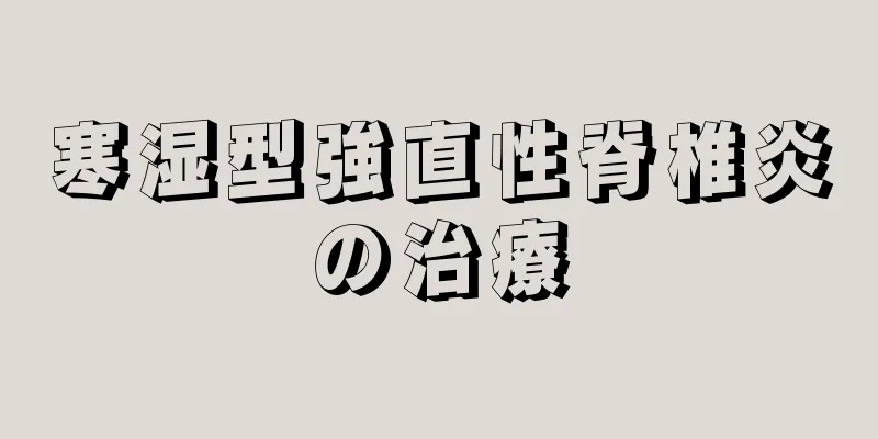 寒湿型強直性脊椎炎の治療
