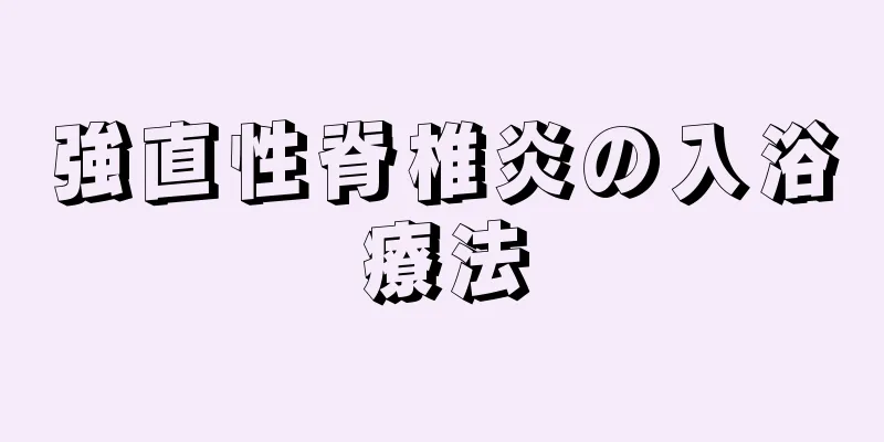 強直性脊椎炎の入浴療法