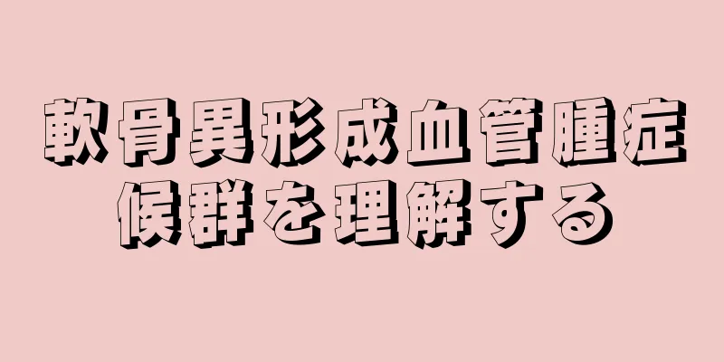 軟骨異形成血管腫症候群を理解する