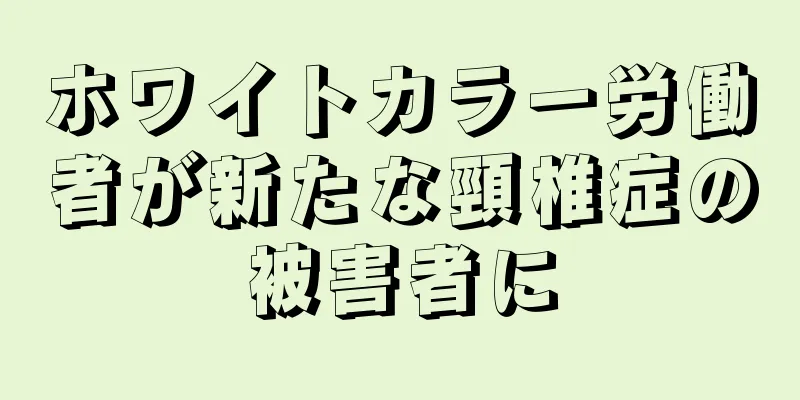 ホワイトカラー労働者が新たな頸椎症の被害者に
