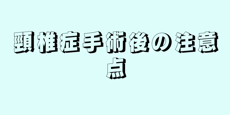 頸椎症手術後の注意点