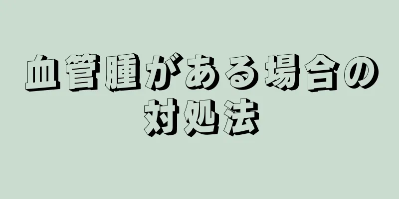 血管腫がある場合の対処法