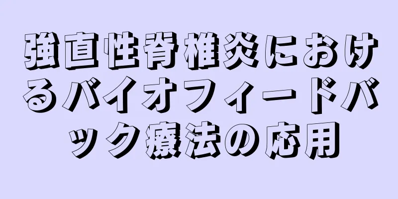 強直性脊椎炎におけるバイオフィードバック療法の応用