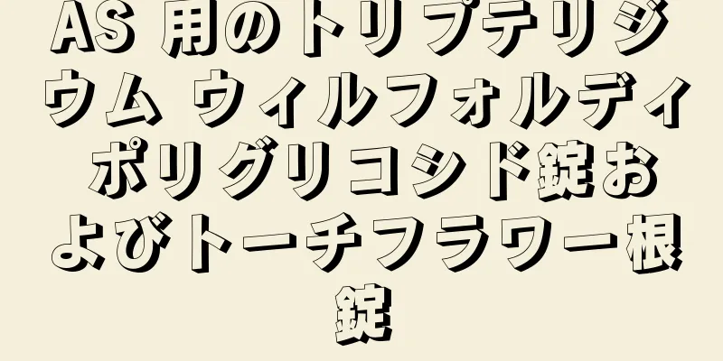 AS 用のトリプテリジウム ウィルフォルディ ポリグリコシド錠およびトーチフラワー根錠