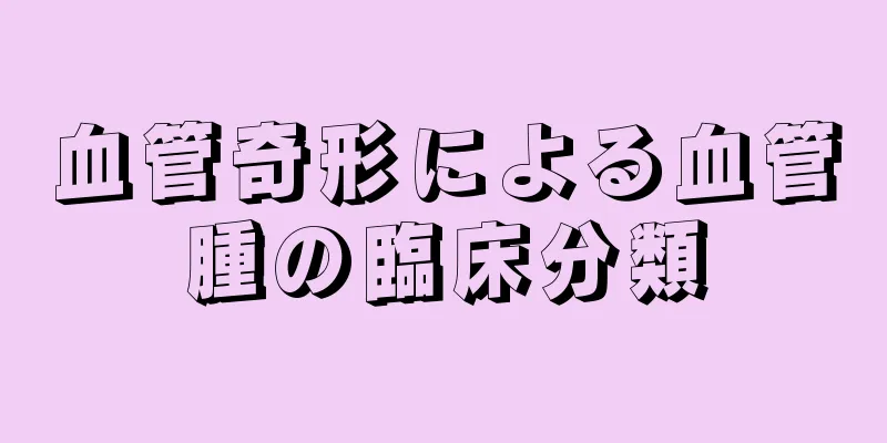 血管奇形による血管腫の臨床分類